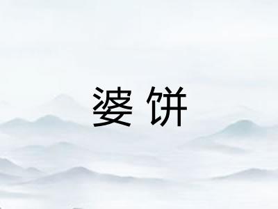 婆饼