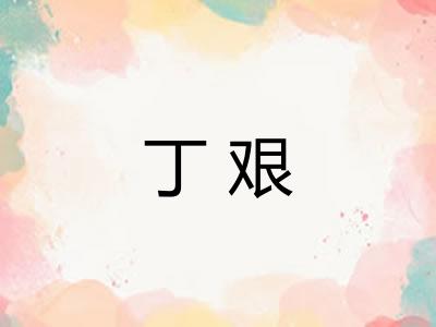 丁艰