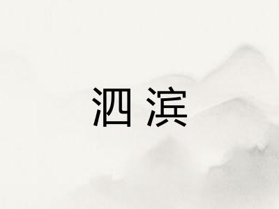 泗滨