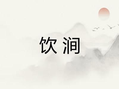 饮涧