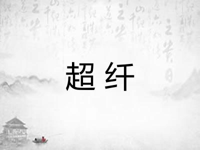 超纤