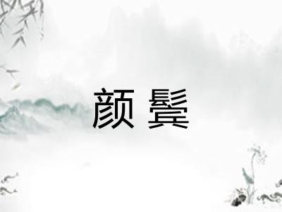 颜鬓