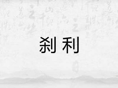 刹利