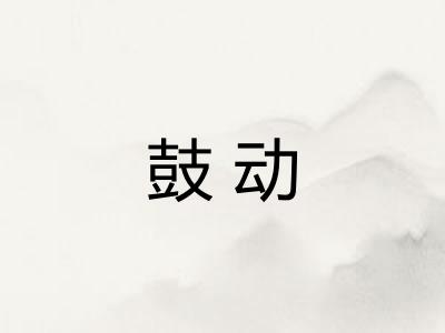 鼓动