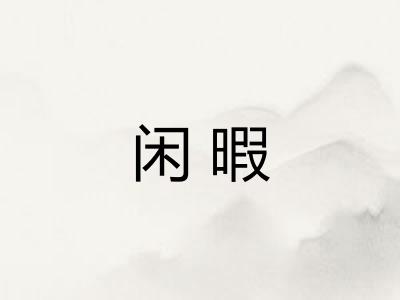 闲暇