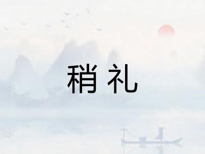 稍礼