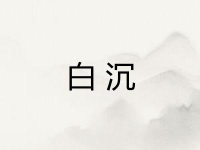 白沉