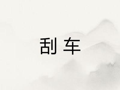 刮车