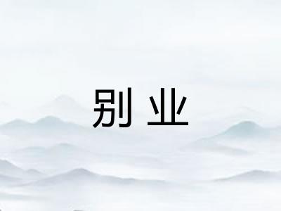 别业