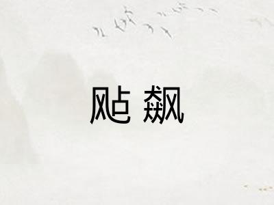 飐飙