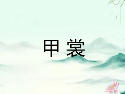 甲裳