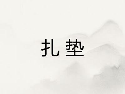 扎垫