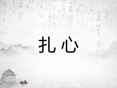 扎心