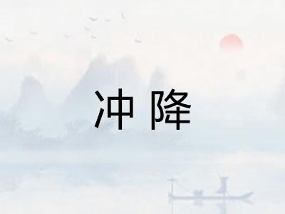 冲降