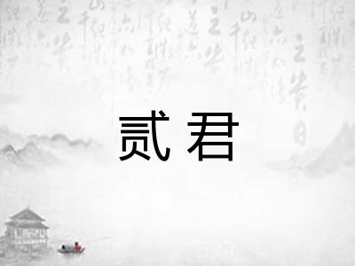 贰君