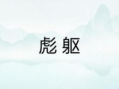 彪躯