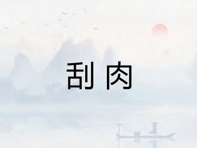 刮肉