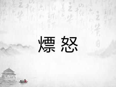 熛怒