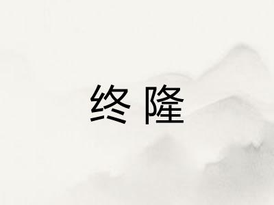 终隆