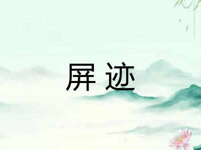 屏迹