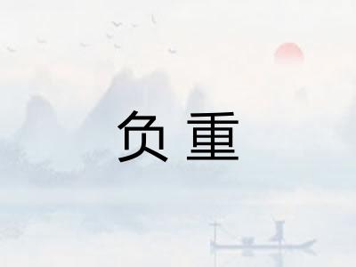 负重