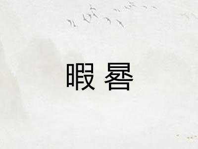 暇晷