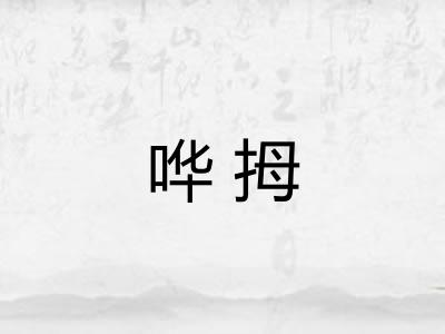 哗拇