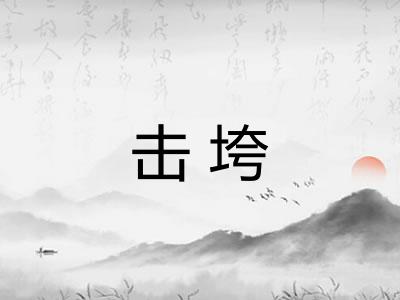 击垮