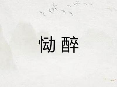 恸醉