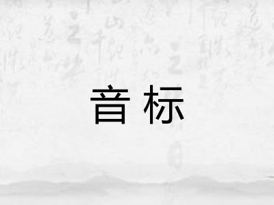 音标
