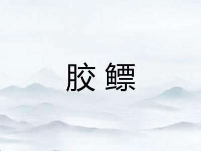 胶鳔