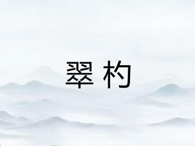 翠杓
