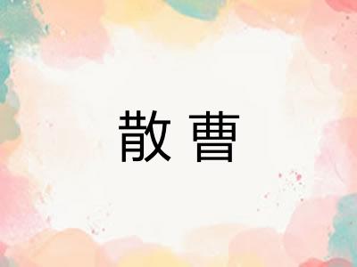 散曹