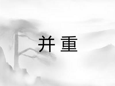 并重