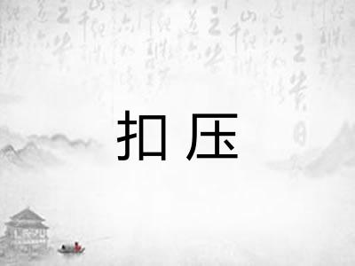 扣压
