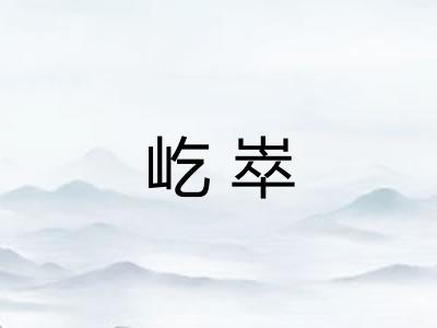 屹崒