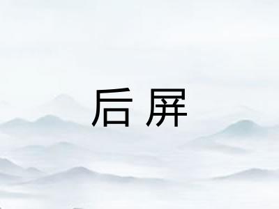后屏