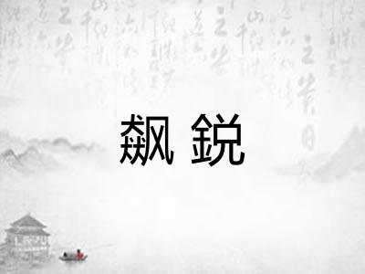 飙鋭