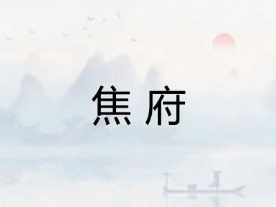 焦府