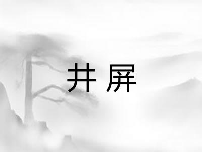 井屏
