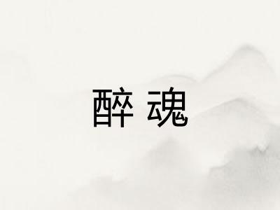 醉魂