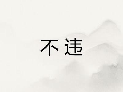 不违