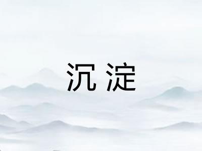 沉淀