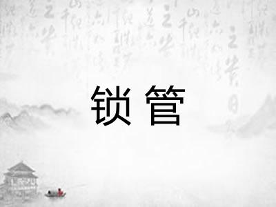 锁管