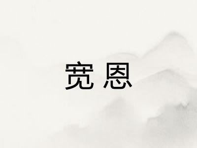 宽恩