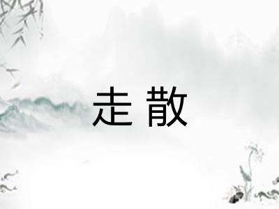 走散