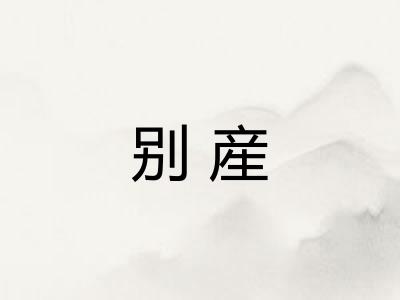 别産