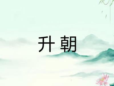 升朝