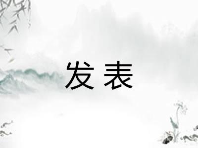 发表