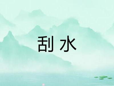 刮水